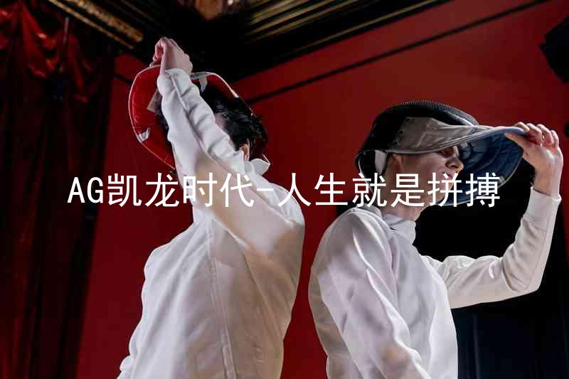 AG凯龙时代-人生就是拼搏