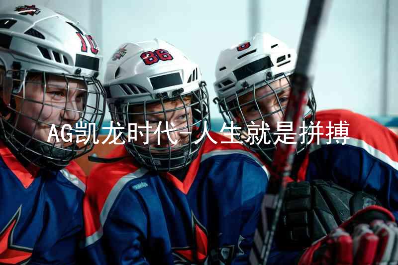 AG凯龙时代-人生就是拼搏