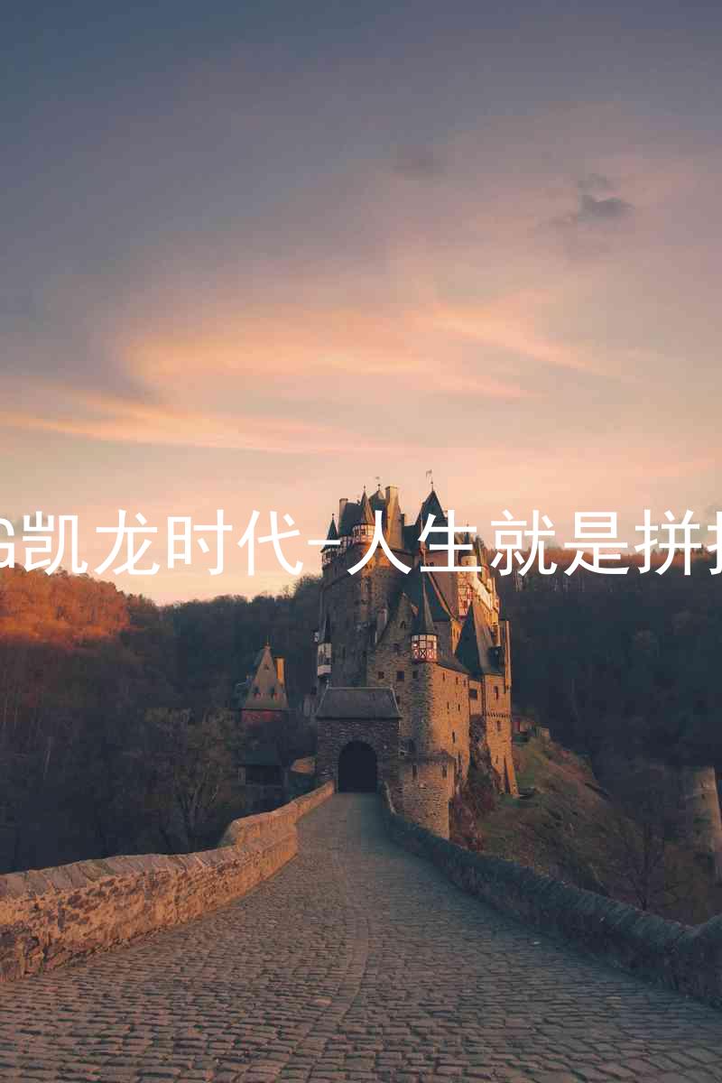 AG凯龙时代-人生就是拼搏